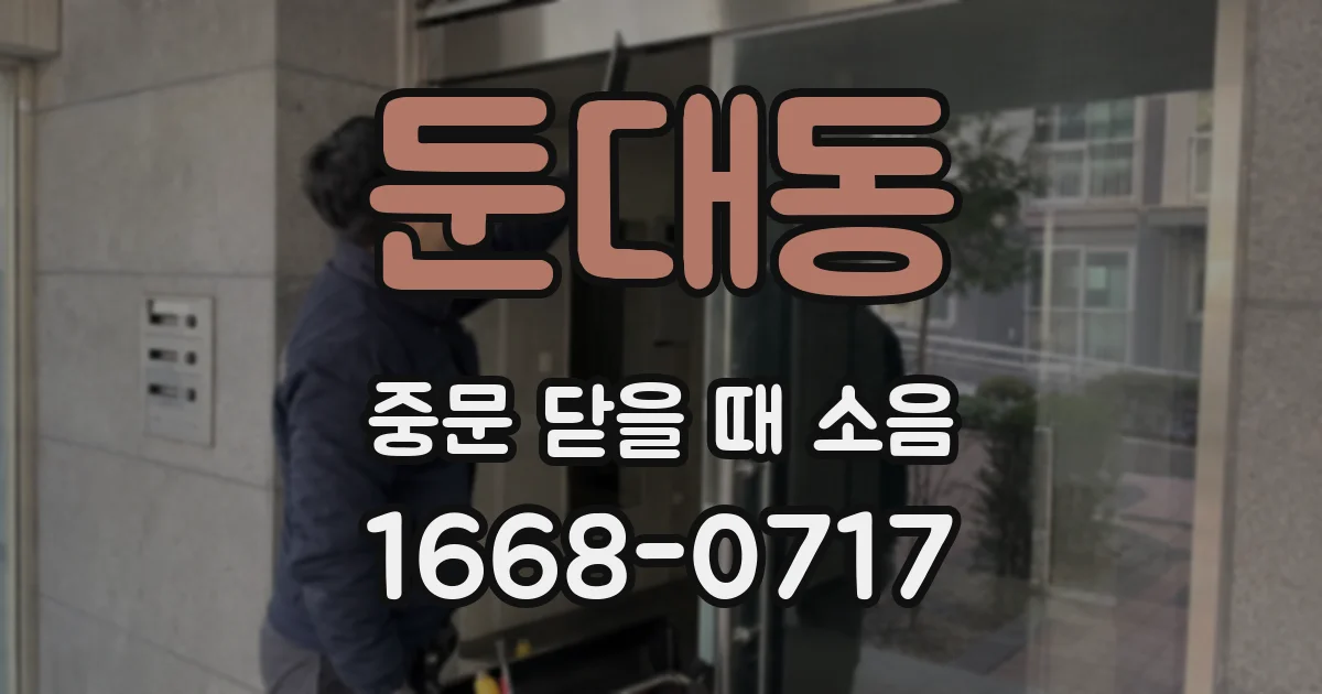 둔대동 중문 닫을 때 소음