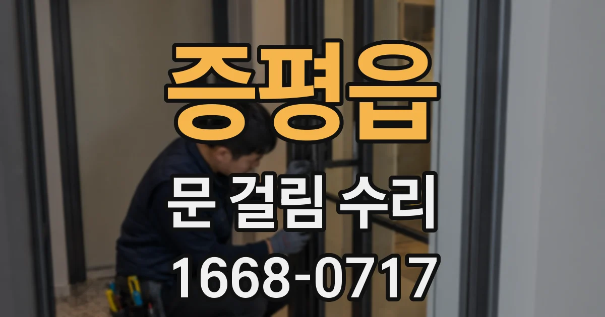 증평읍 문 걸림 수리