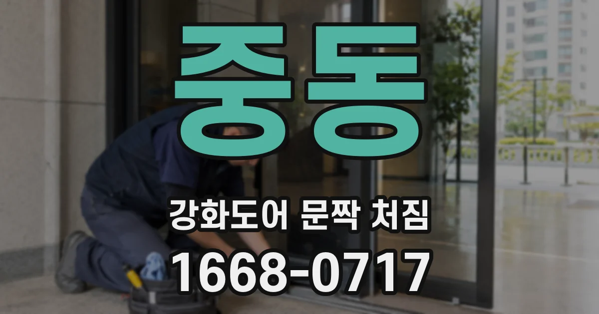 중동 강화도어 문짝 처짐