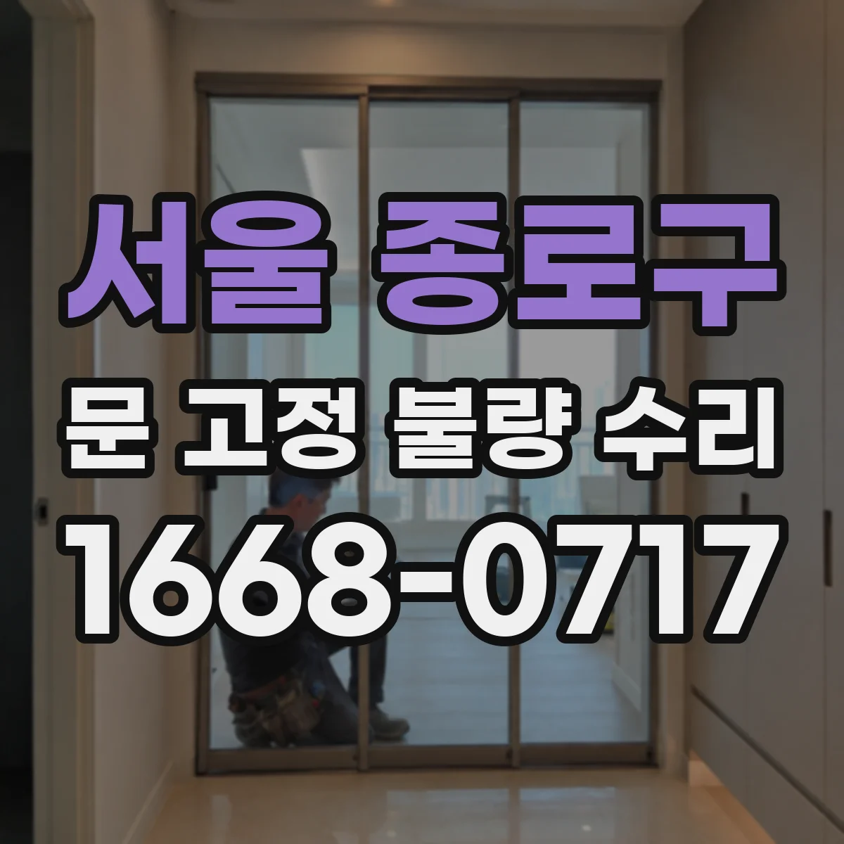 서울 종로구 문 고정 불량 수리