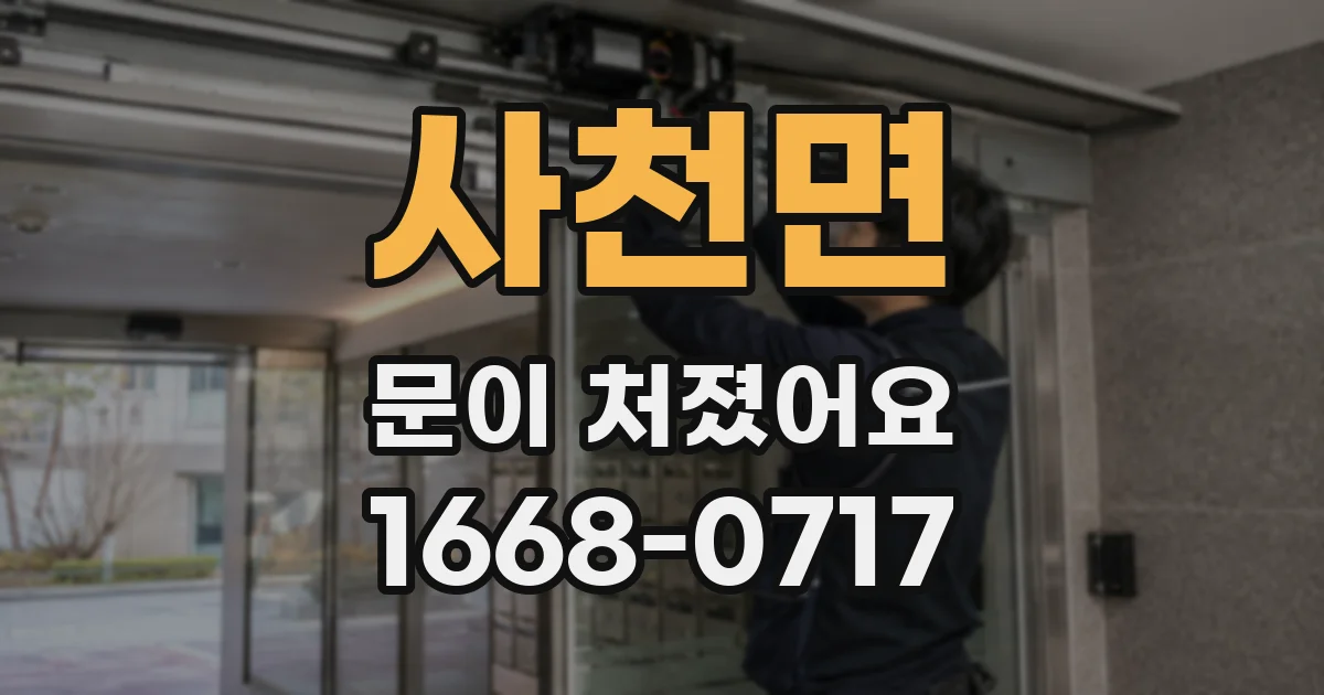 사천면 문이 처졌어요