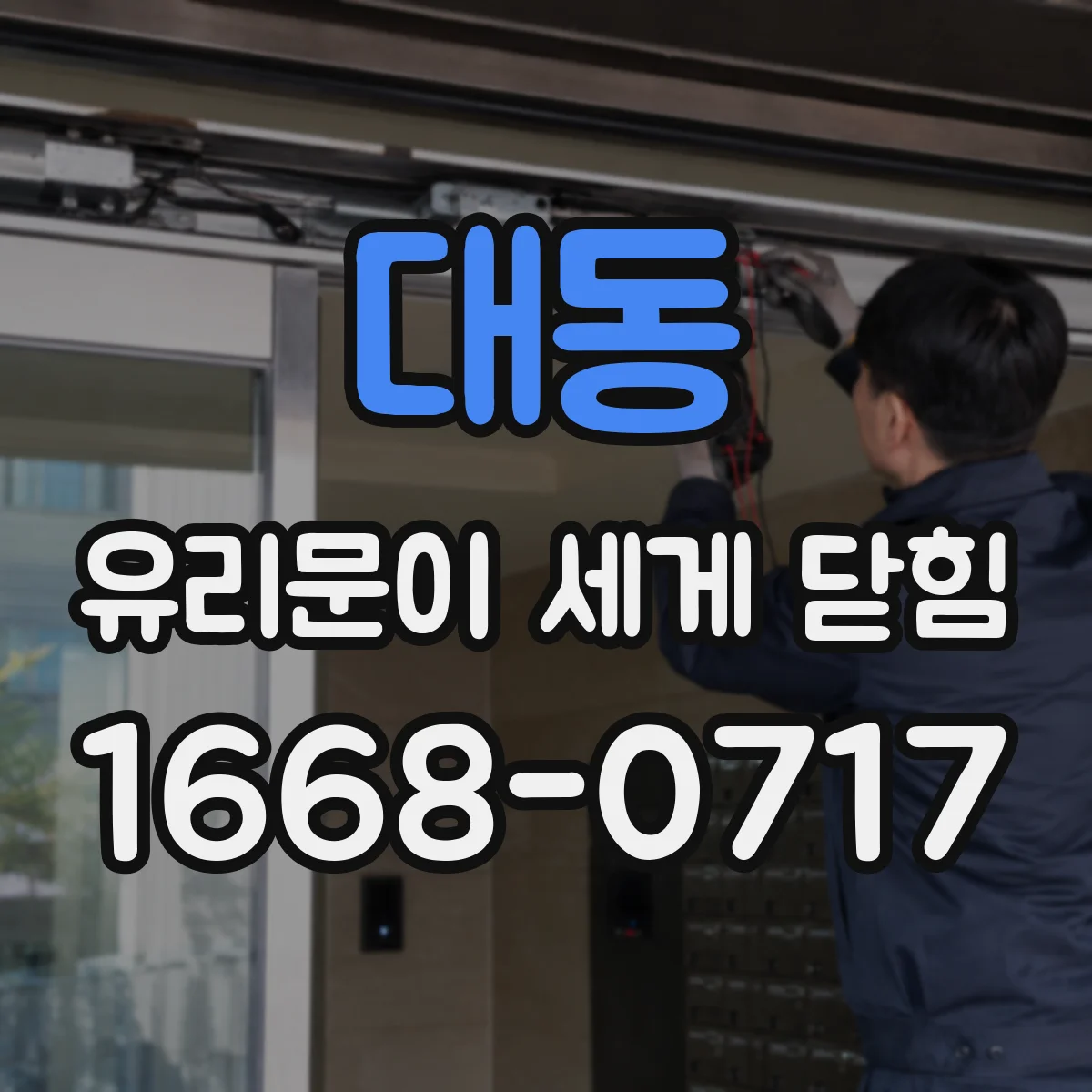대동 유리문이 세게 닫힘