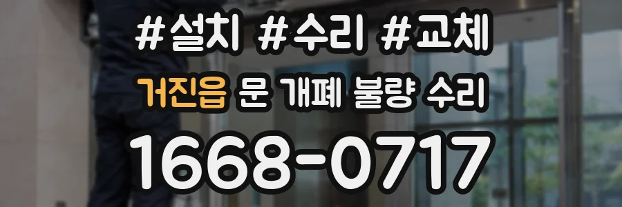 거진읍 문 개폐 불량 수리