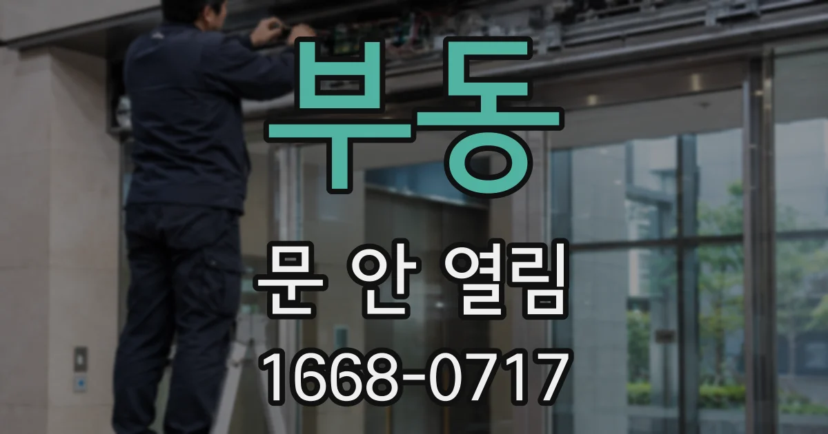부동 문 안 열림
