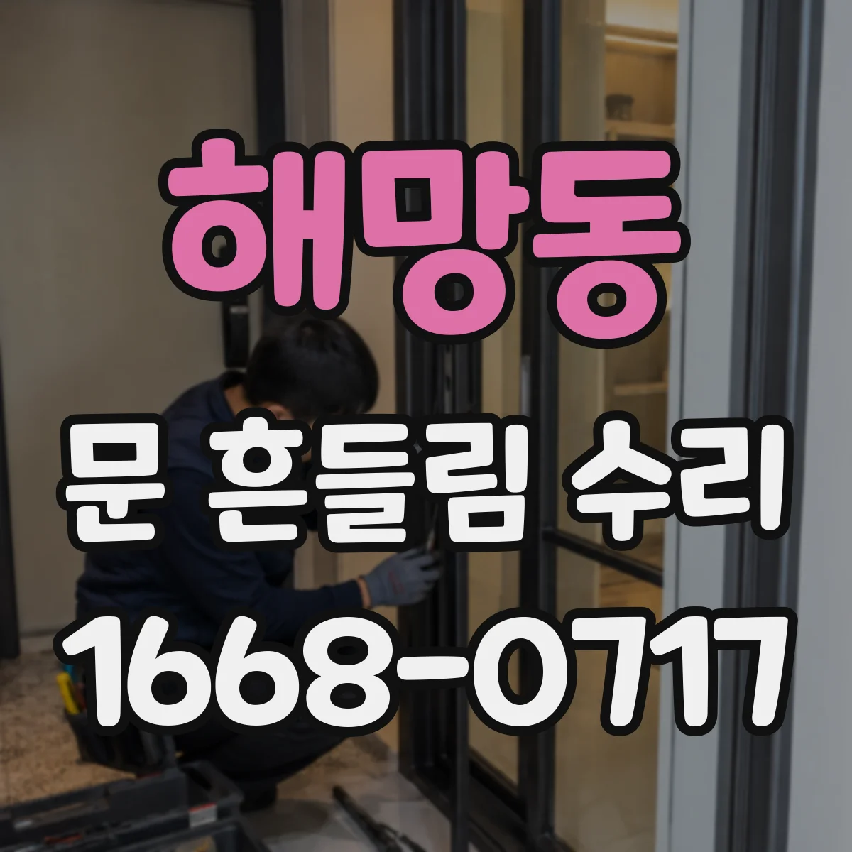 해망동 문 흔들림 수리