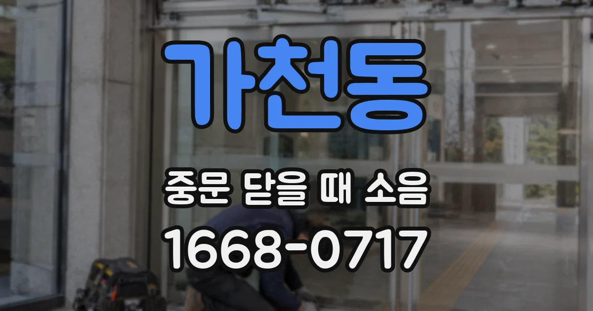 가천동 중문 닫을 때 소음