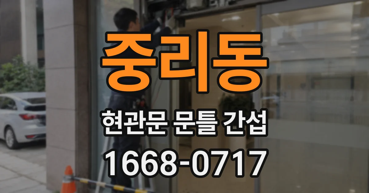 중리동 현관문 문틀 간섭