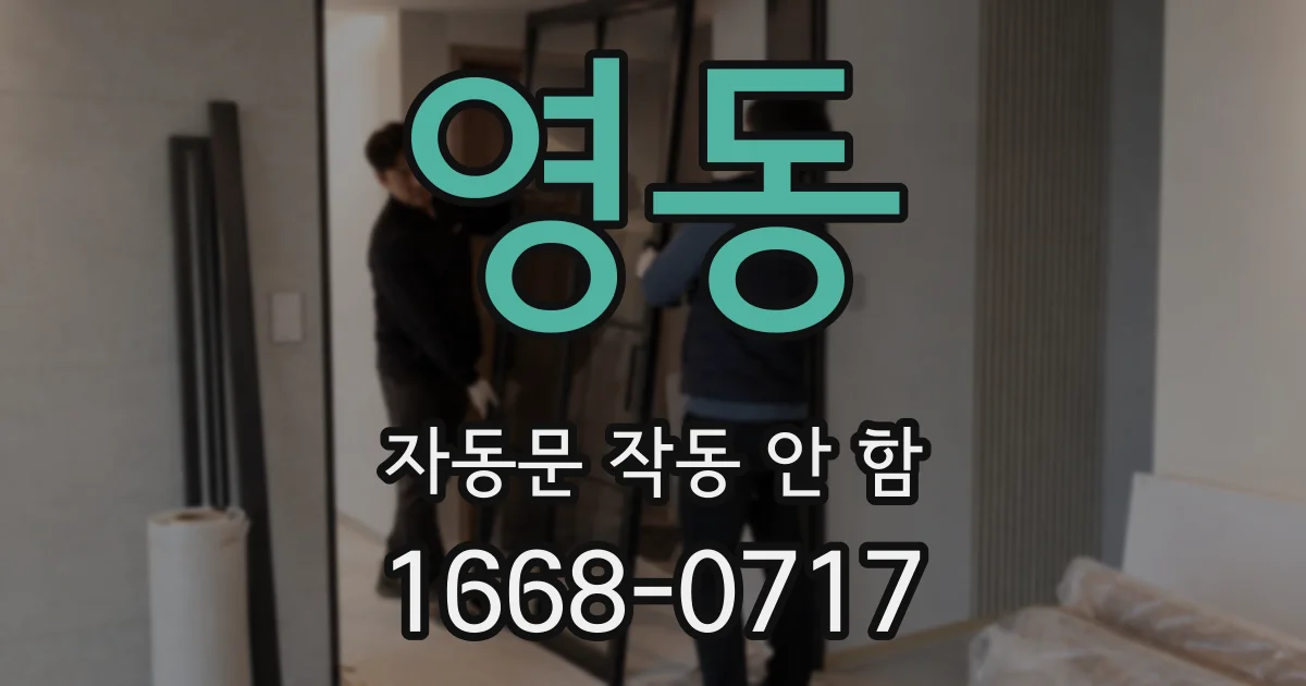 영동 자동문 작동 안 함