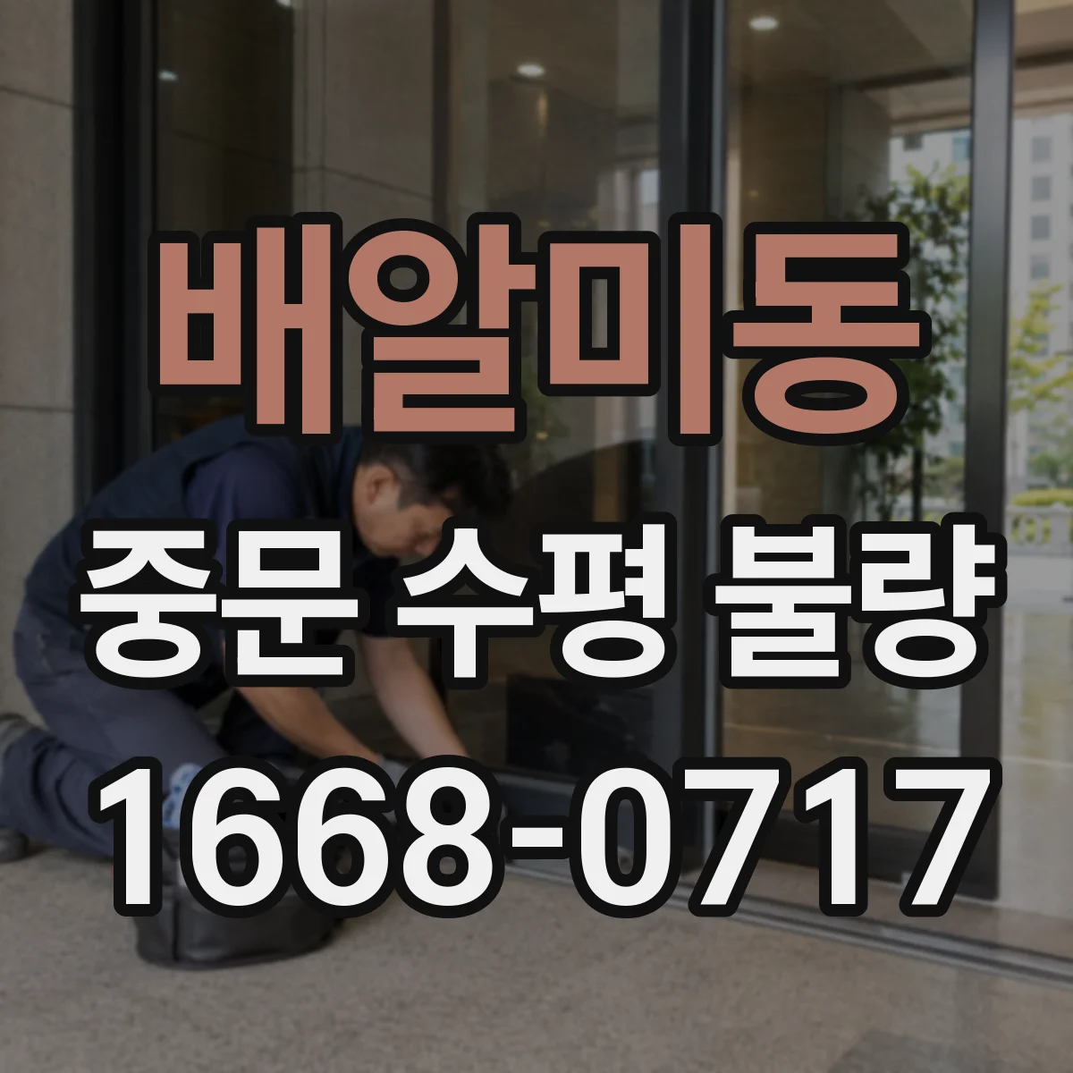 배알미동 중문 수평 불량