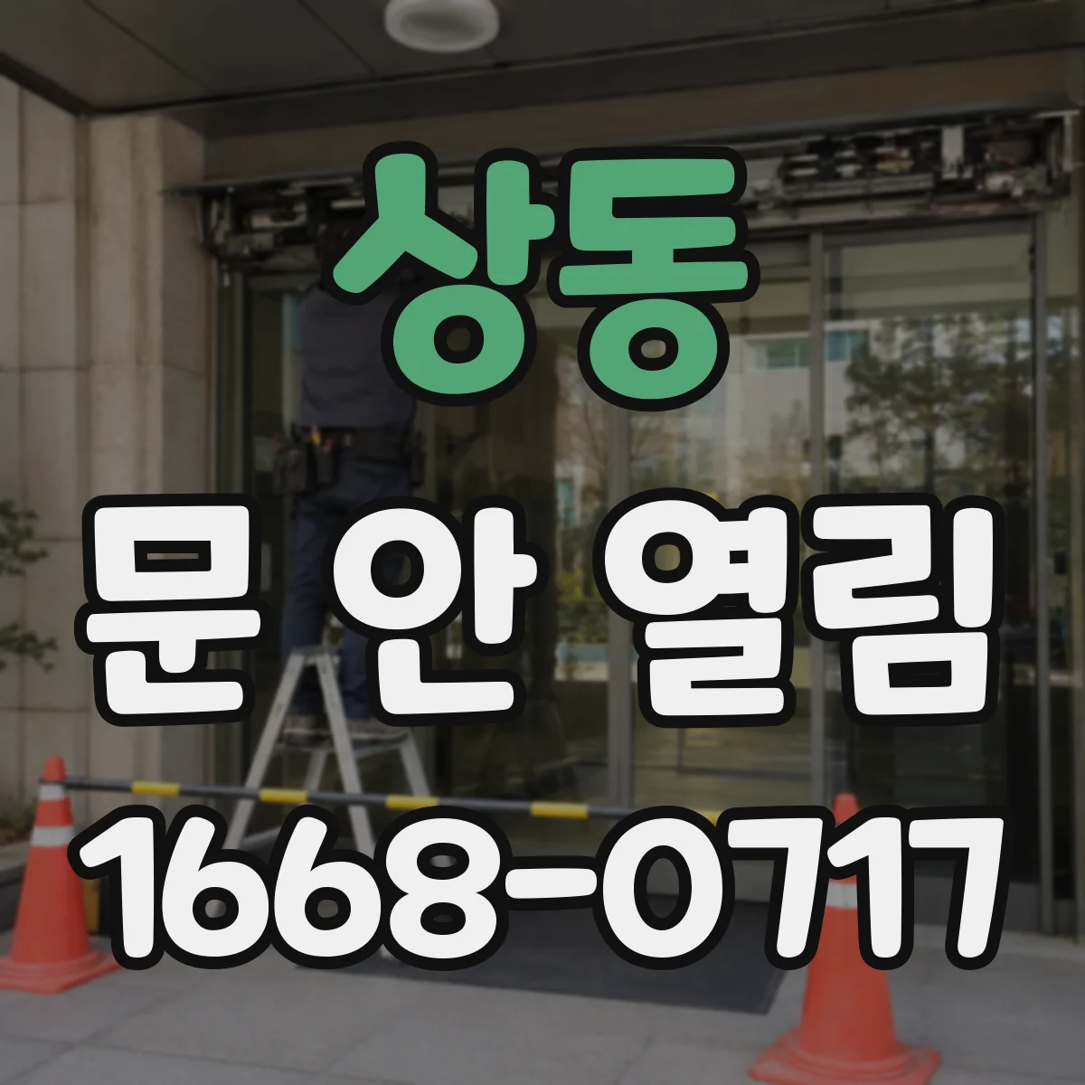 상동 문 안 열림