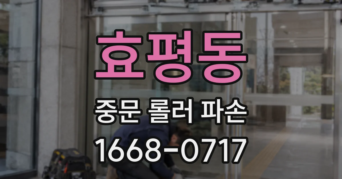 효평동 중문 롤러 파손