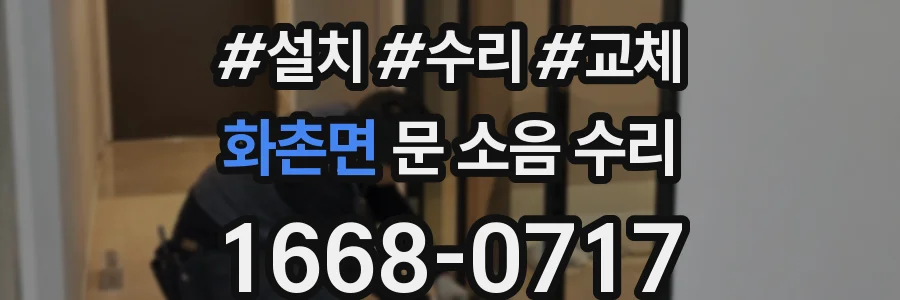 화촌면 문 소음 수리