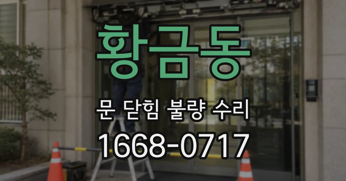 황금동 문 닫힘 불량 수리