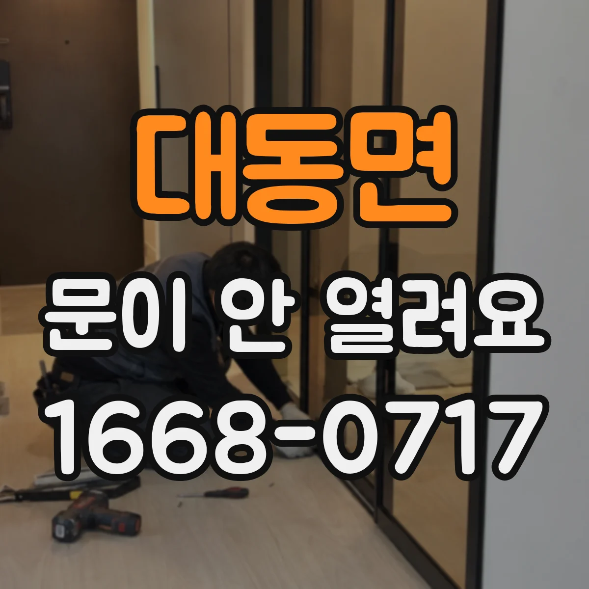 대동면 문이 안 열려요