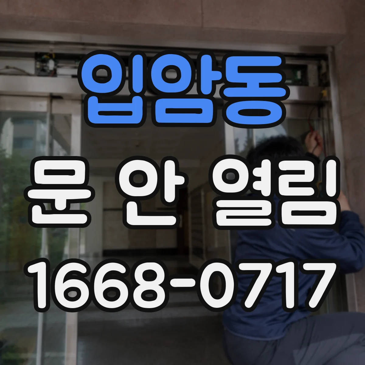 입암동 문 안 열림