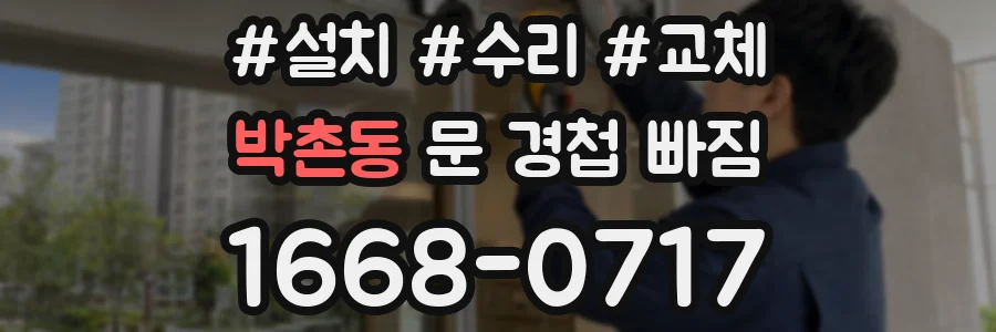박촌동 문 경첩 빠짐
