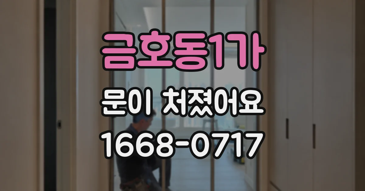 금호동1가 문이 처졌어요