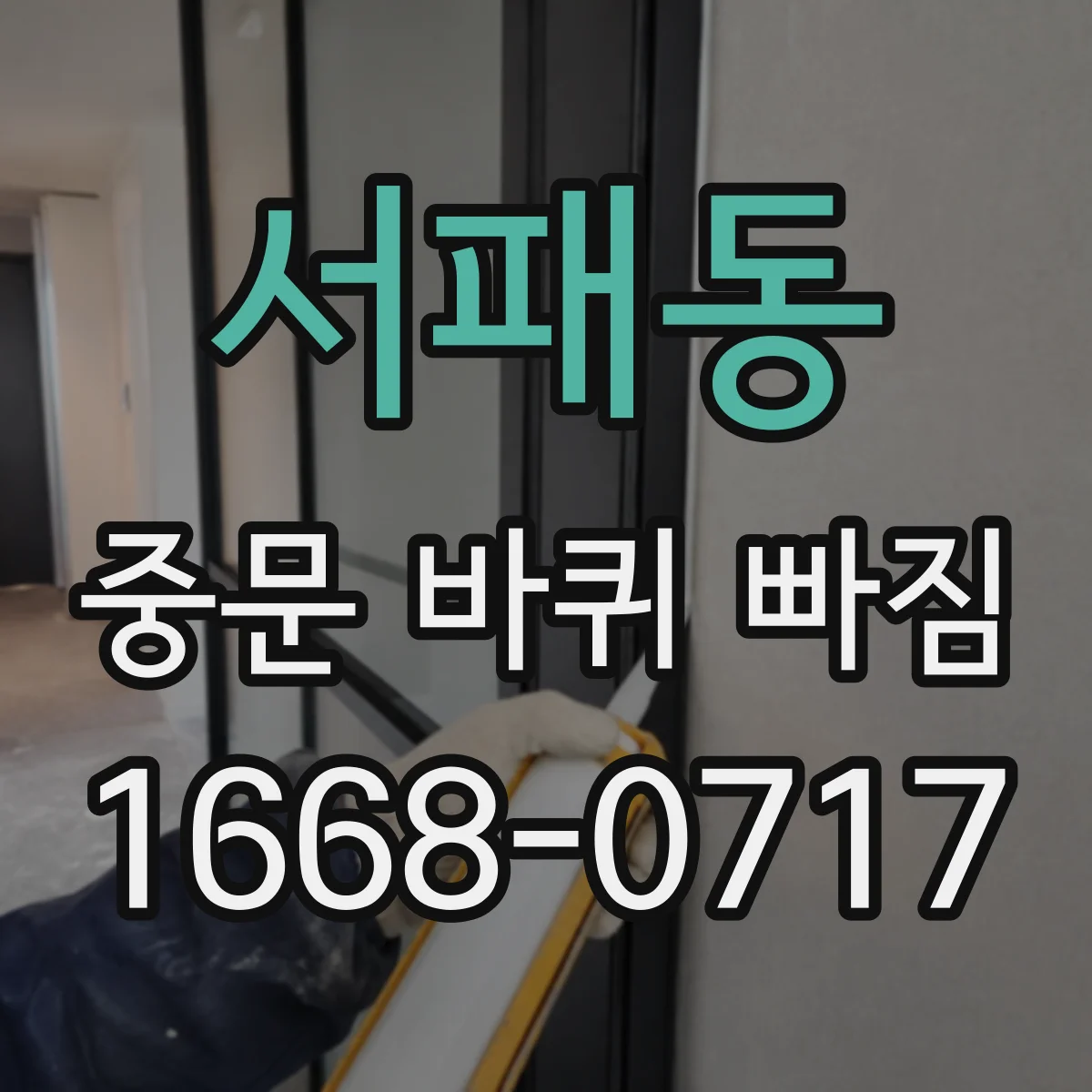 서패동 중문 바퀴 빠짐