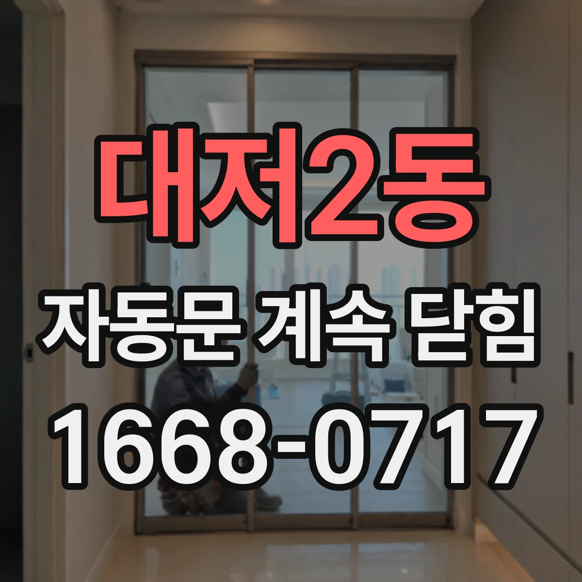 대저2동 자동문 계속 닫힘