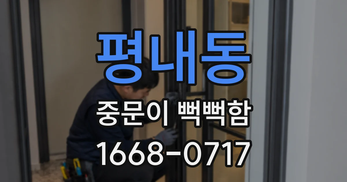 평내동 중문이 뻑뻑함