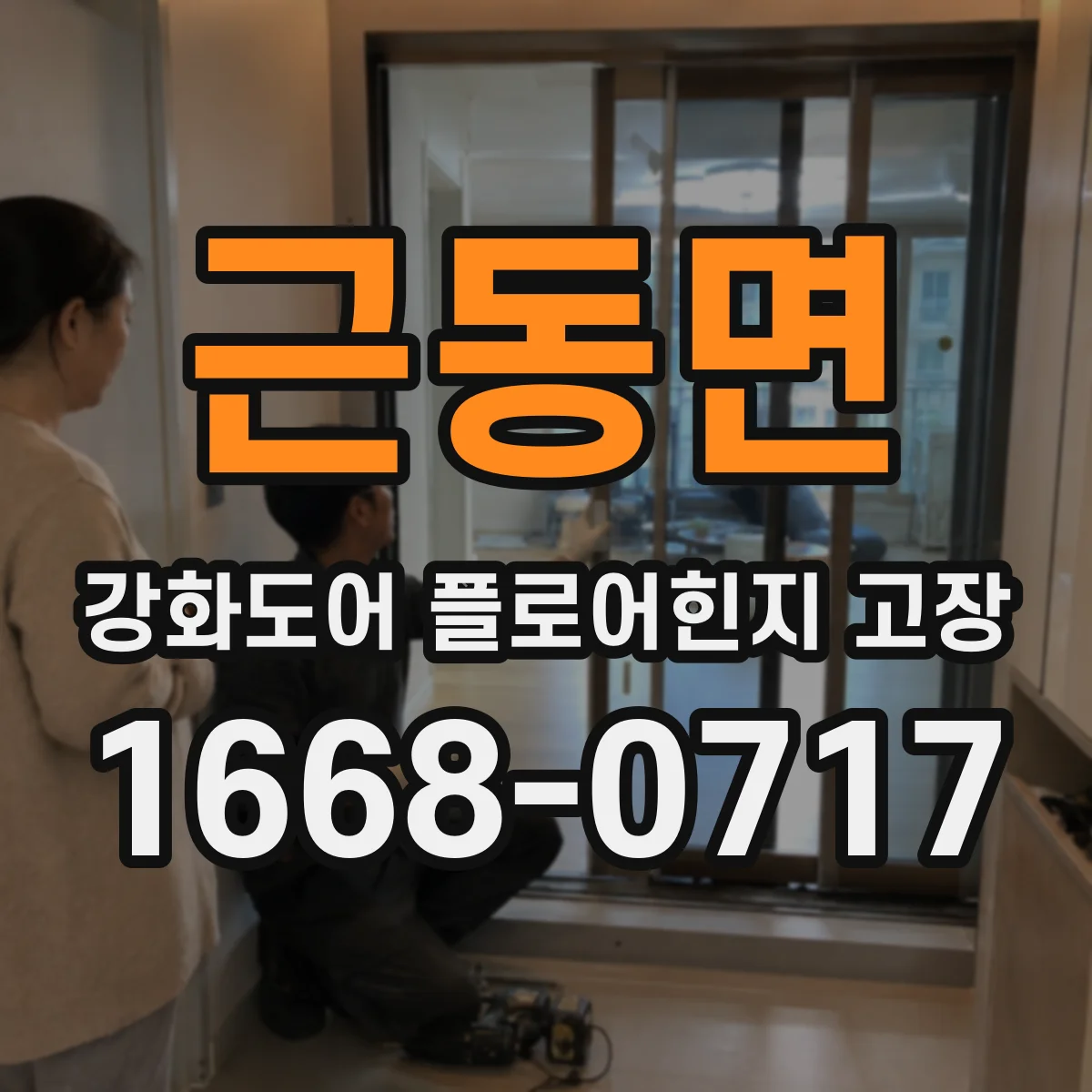 근동면 강화도어 플로어힌지 고장