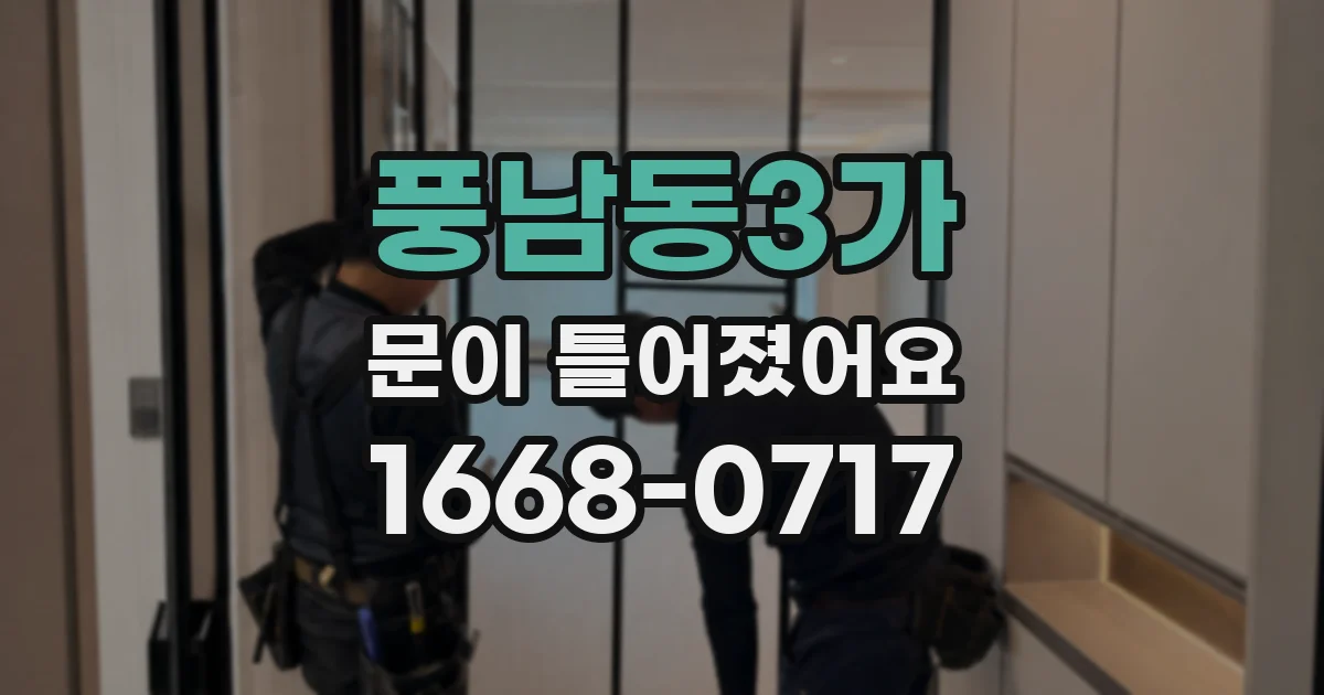 풍남동3가 문이 틀어졌어요