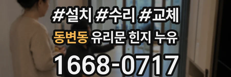 동변동 유리문 힌지 누유