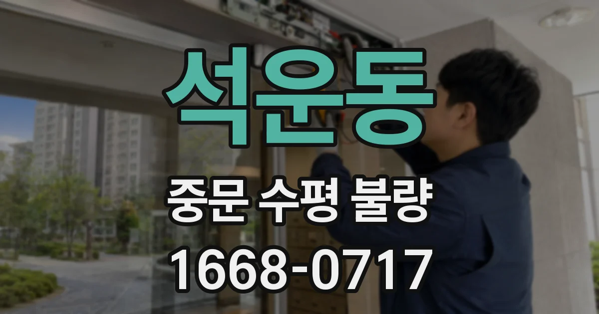 석운동 중문 수평 불량