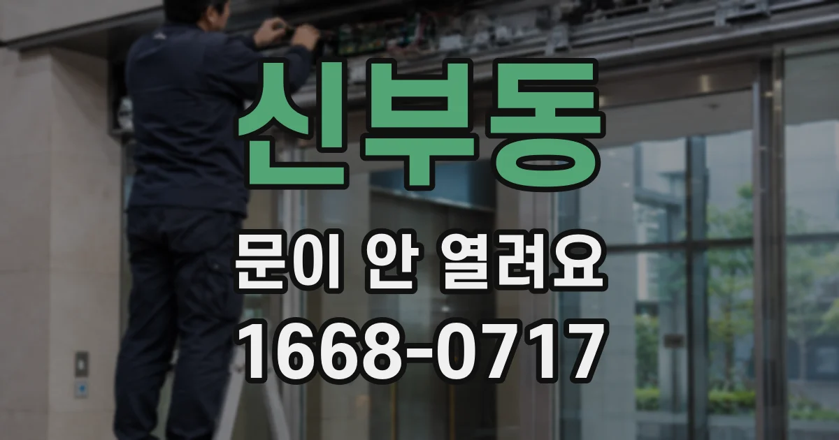 신부동 문이 안 열려요