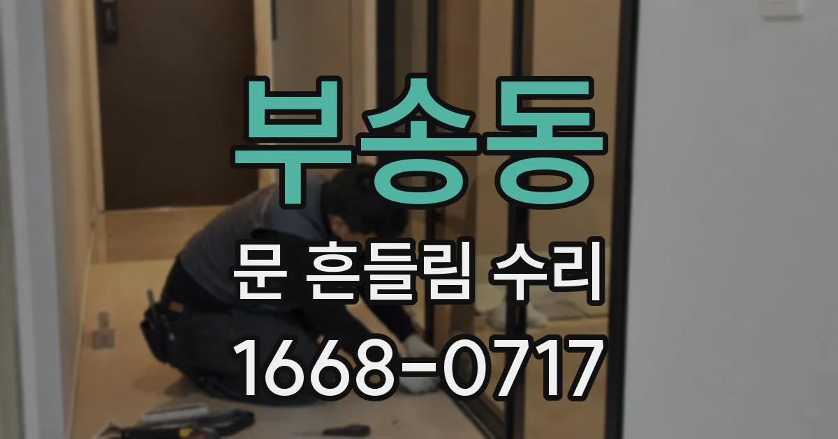 부송동 문 흔들림 수리