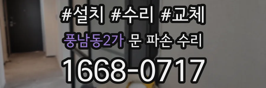 풍남동2가 문 파손 수리