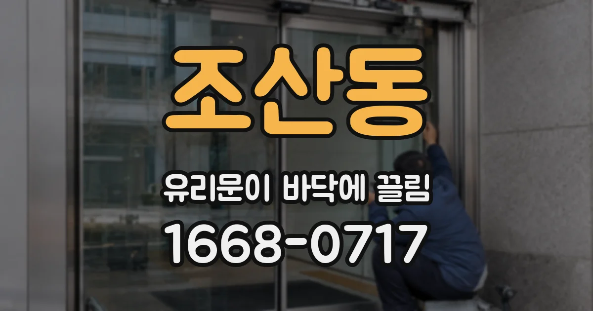 조산동 유리문이 바닥에 끌림