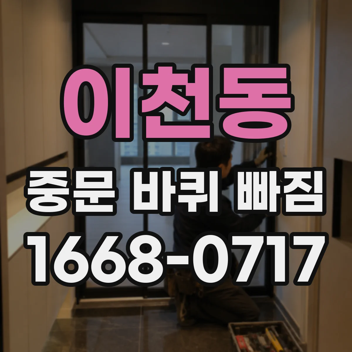 이천동 중문 바퀴 빠짐