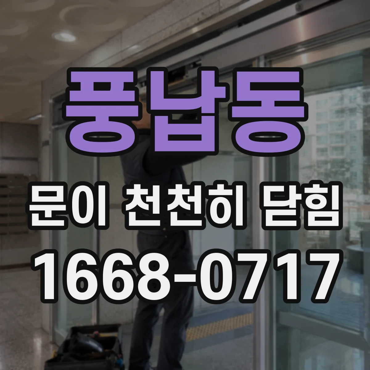 풍납동 문이 천천히 닫힘