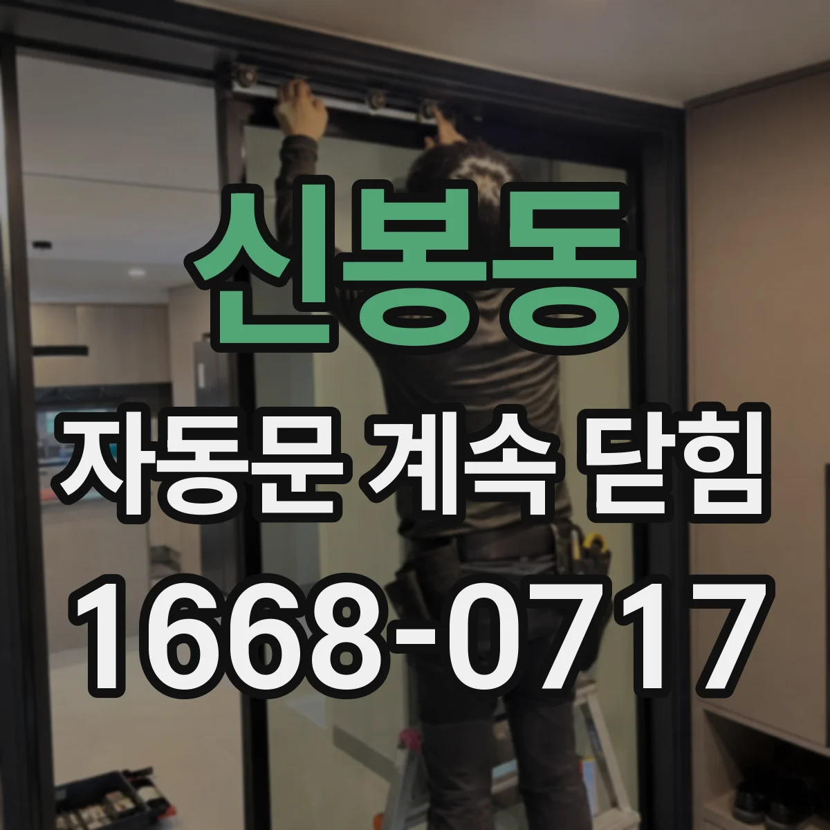 신봉동 자동문 계속 닫힘