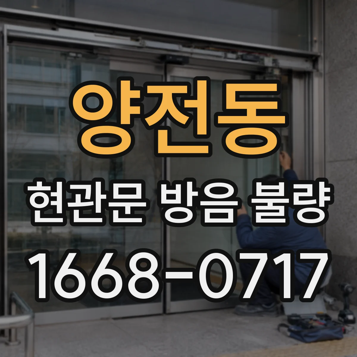 양전동 현관문 방음 불량