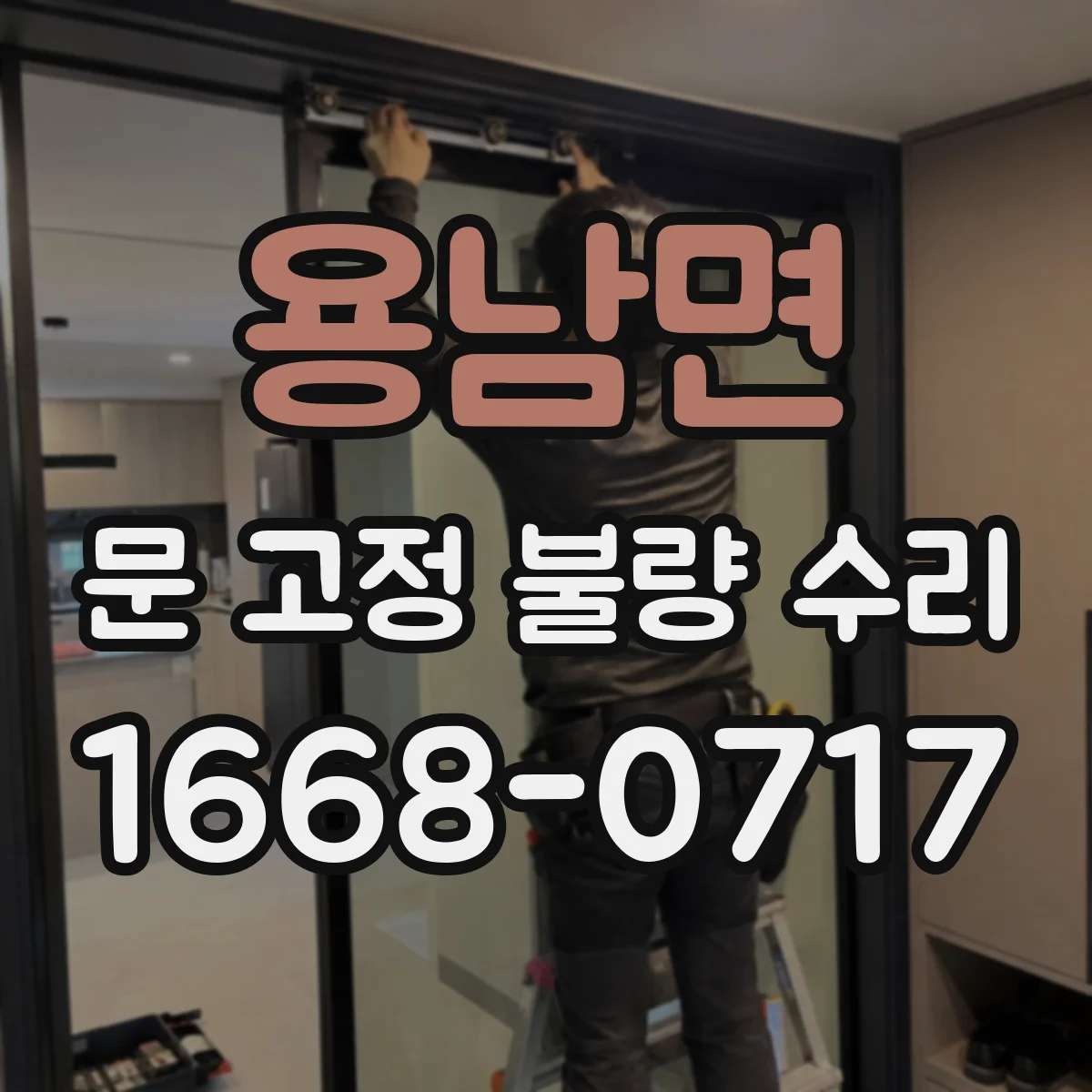 용남면 문 고정 불량 수리
