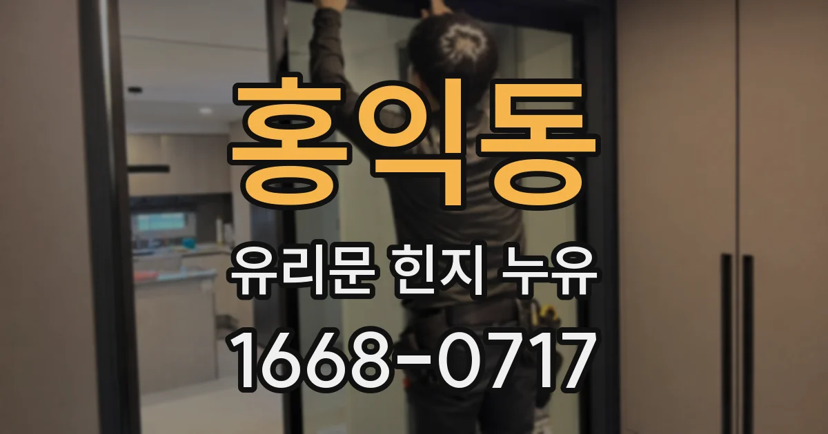 홍익동 유리문 힌지 누유