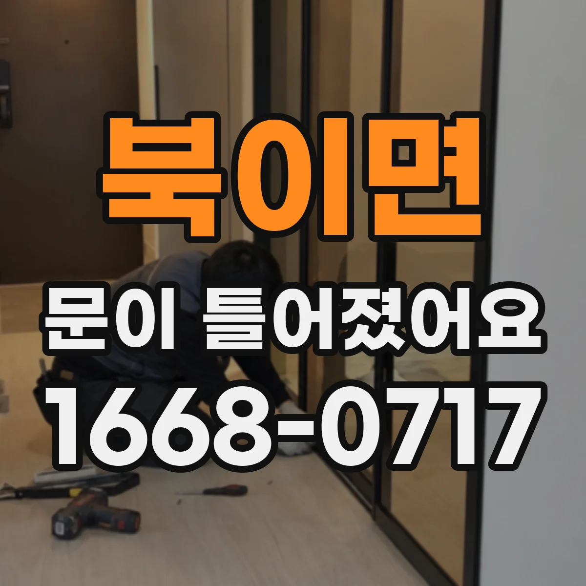 북이면 문이 틀어졌어요