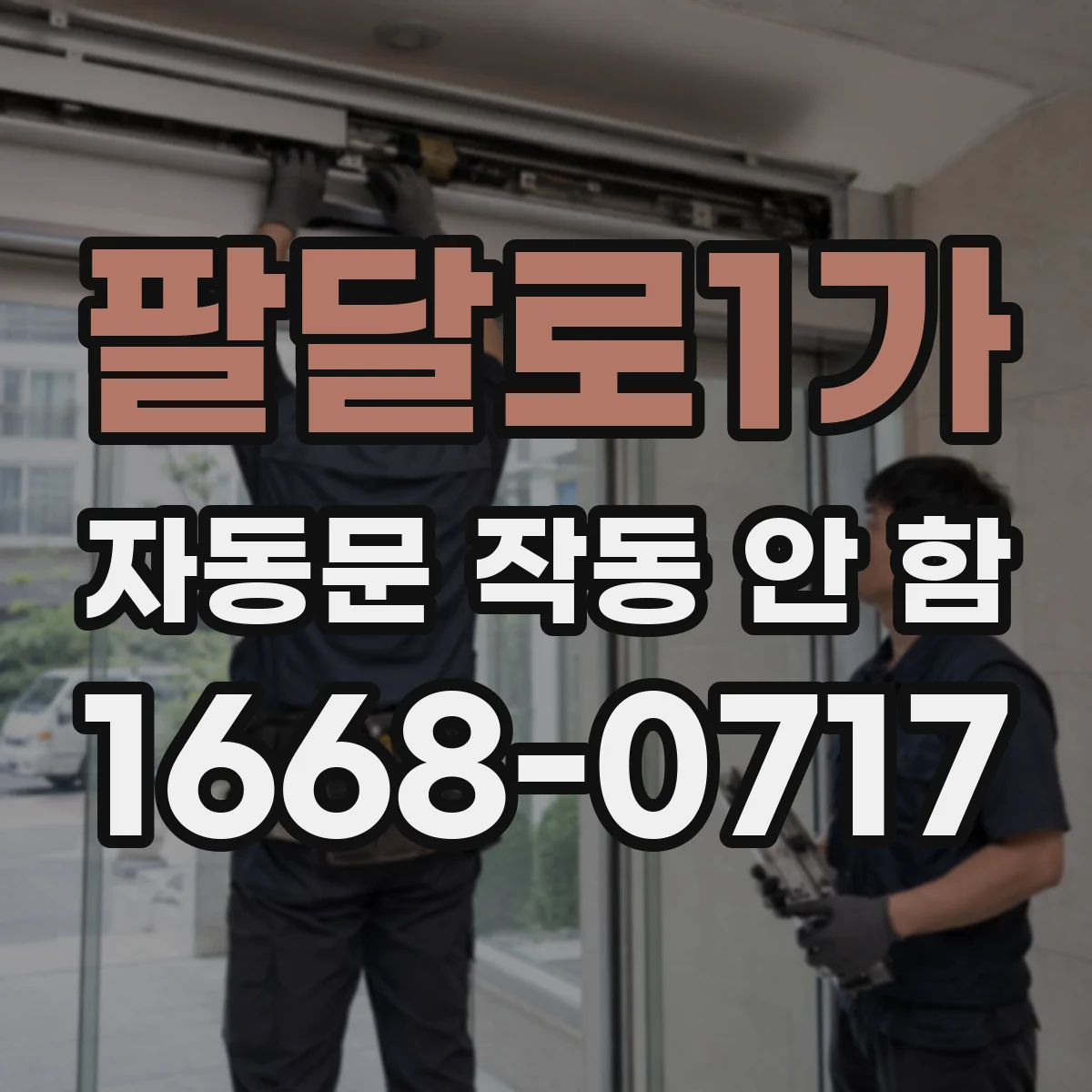 팔달로1가 자동문 작동 안 함