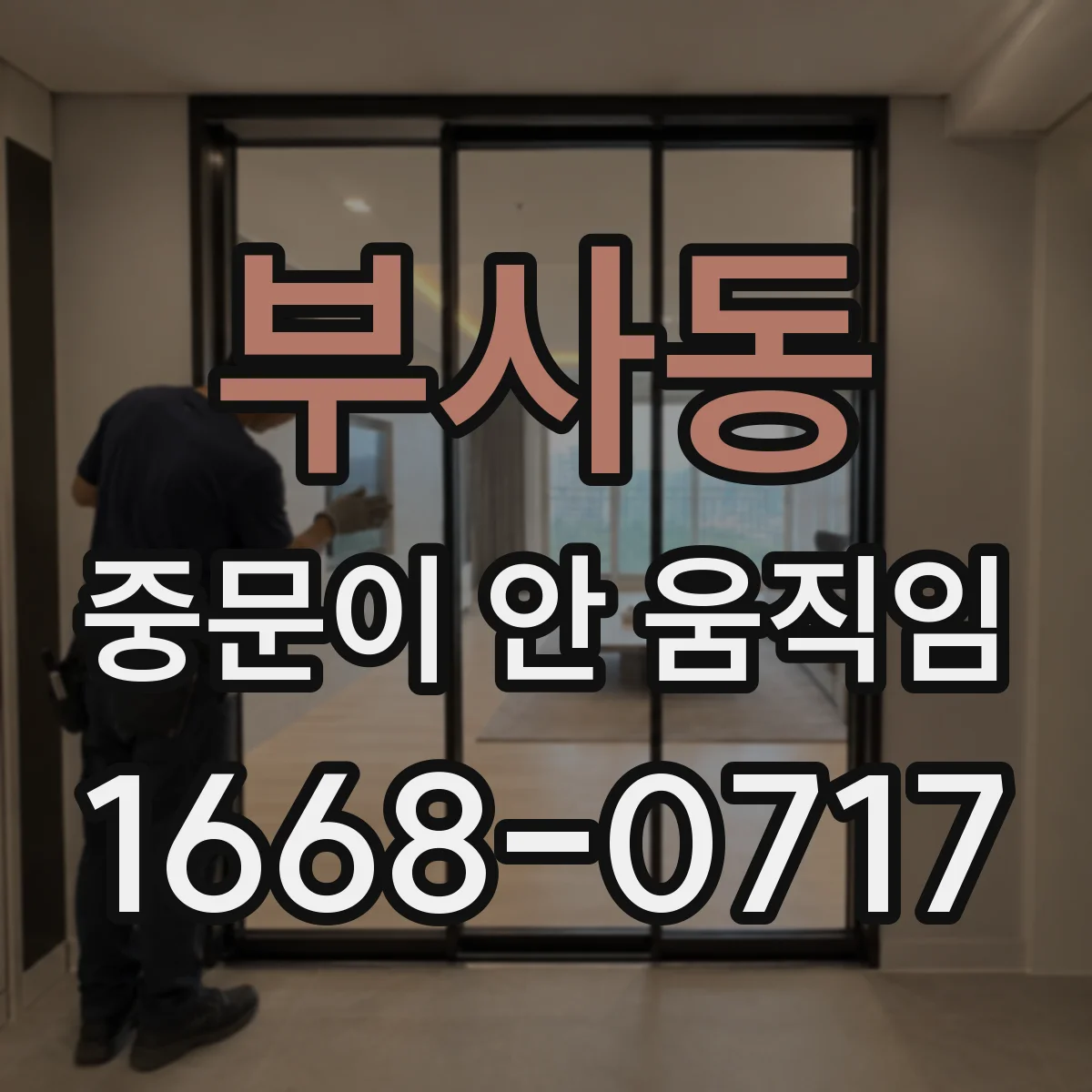 부사동 중문이 안 움직임