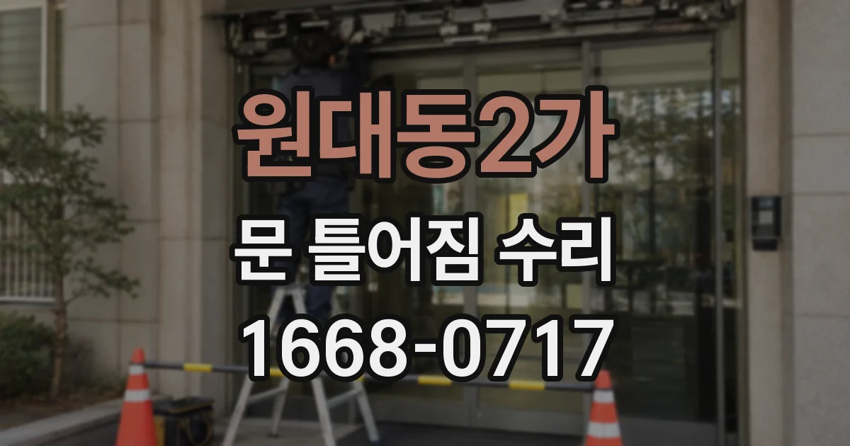원대동2가 문 틀어짐 수리