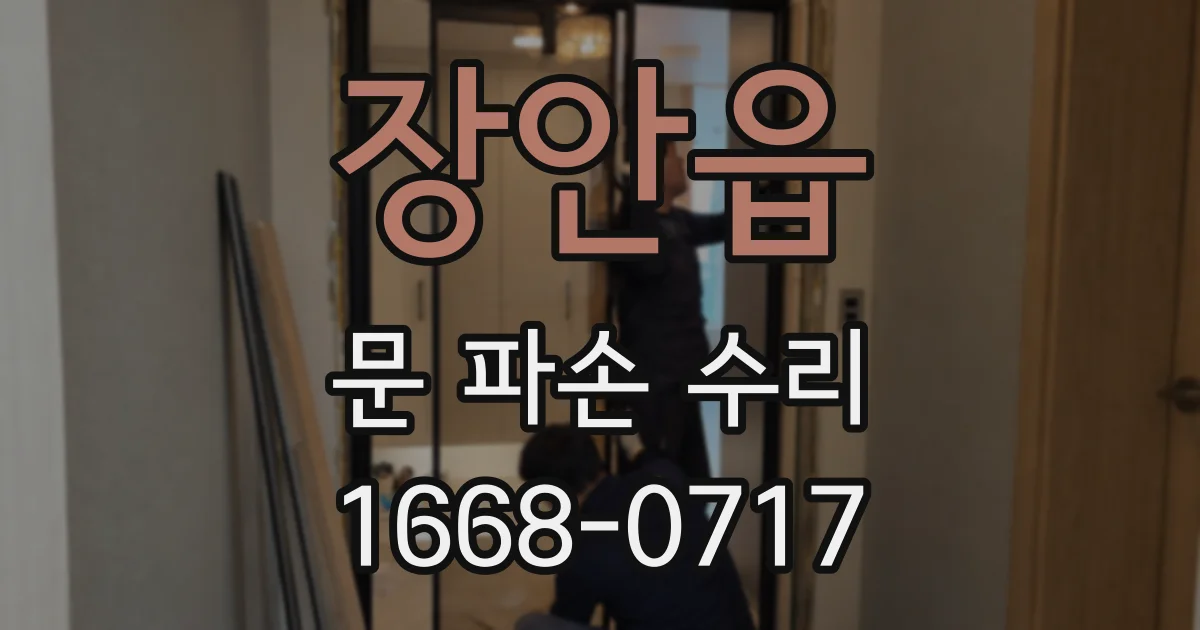 장안읍 문 파손 수리