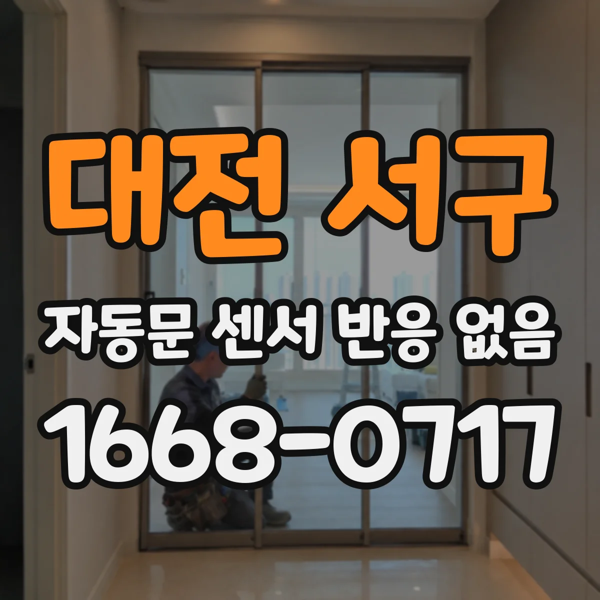 대전 서구 자동문 센서 반응 없음