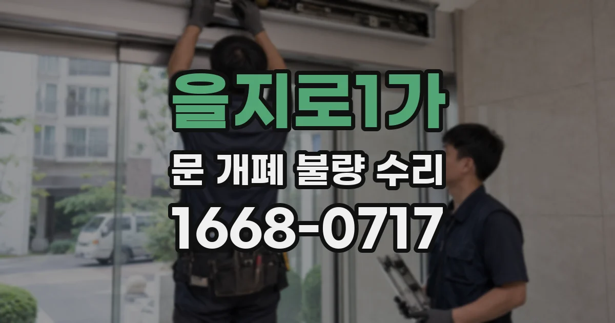 을지로1가 문 개폐 불량 수리