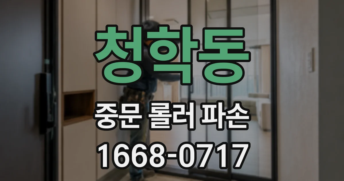 청학동 중문 롤러 파손