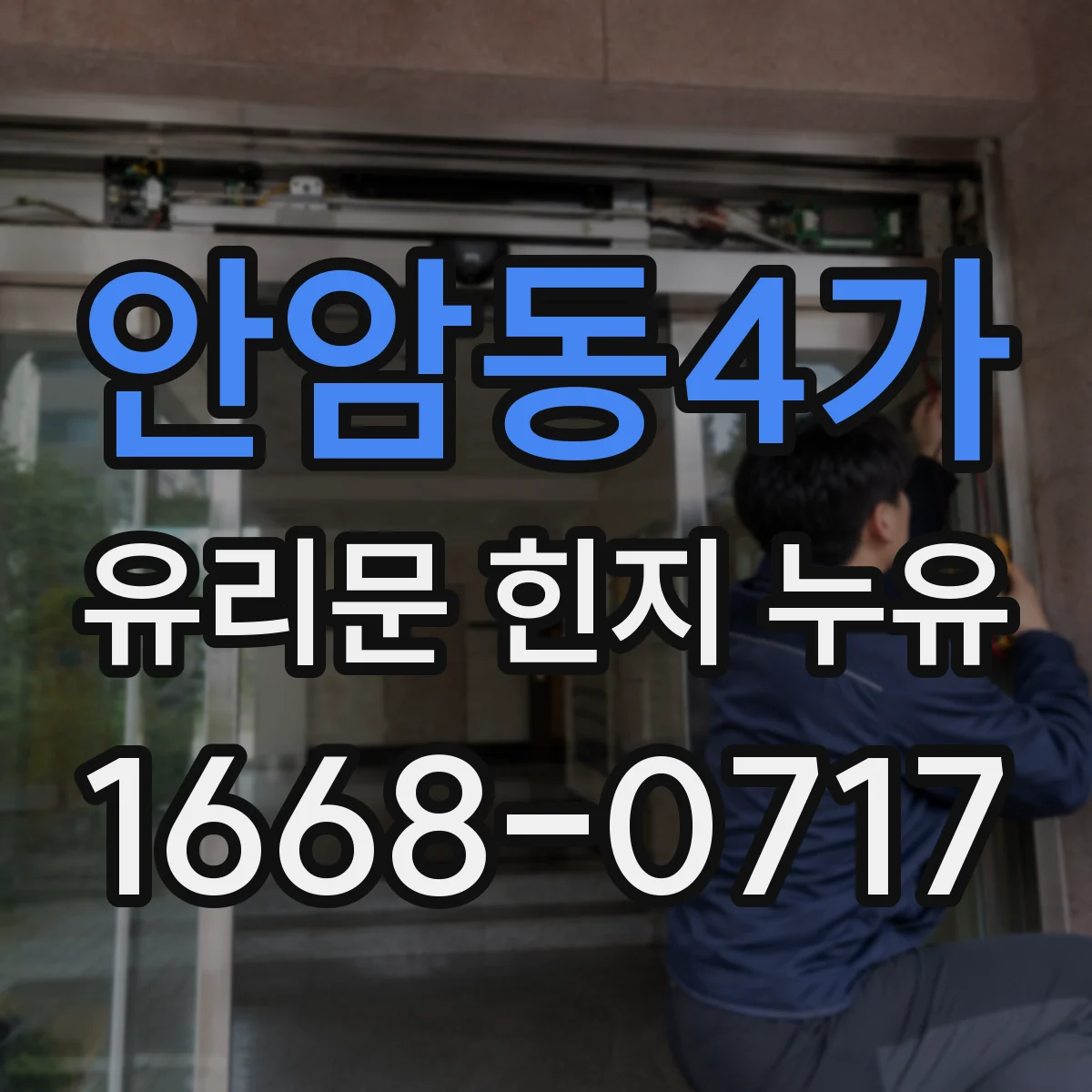 안암동4가 유리문 힌지 누유