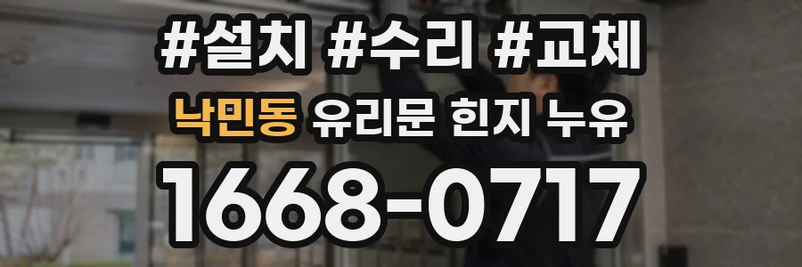 낙민동 유리문 힌지 누유