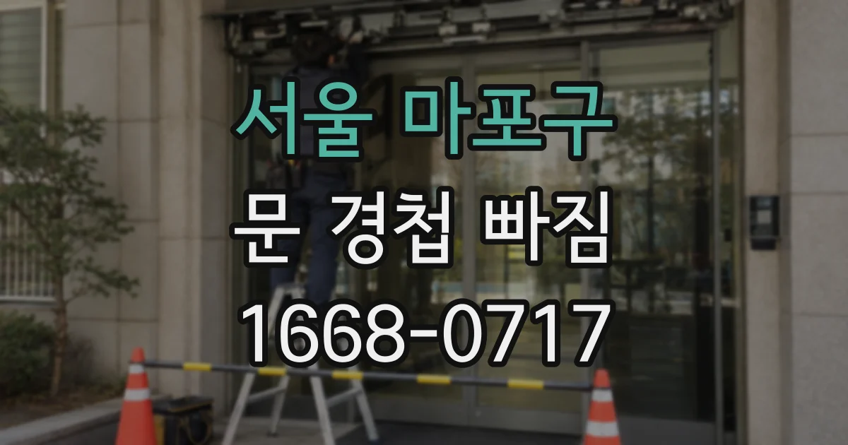 서울 마포구 문 경첩 빠짐