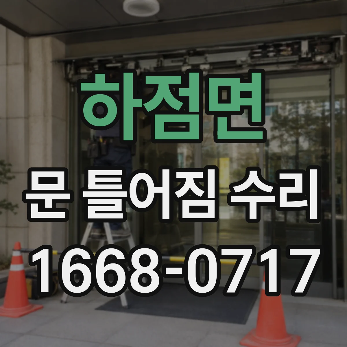 하점면 문 틀어짐 수리